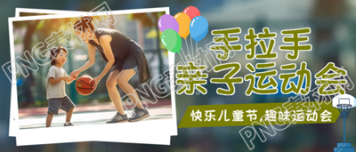 快乐儿童节趣味运动会创意微信公众号首图