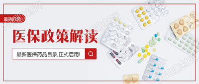 职工医保政策解读最新消息微信公众号首图