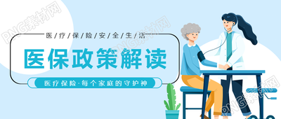 城乡居民医保政策解读宣传微信公众号首图