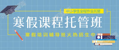 少儿寒假托管班火热招生微信公众号首图