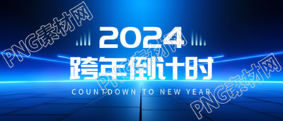 跨年倒计时蓝色科技感微信公众号首图