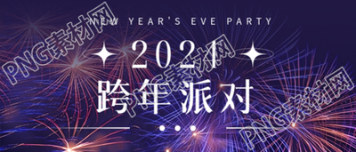 跨年夜派对迎接2024微信公众号首图