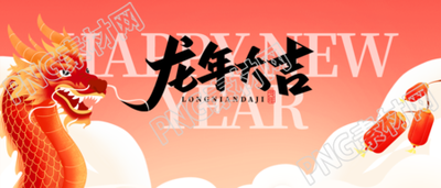 龙年大吉迎接新年微信公众号首图