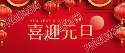 喜迎元旦欢度新年微信公众号首图