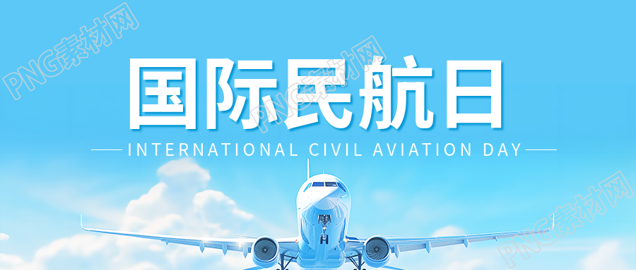 国际民航日访谈活动微信公众号首图