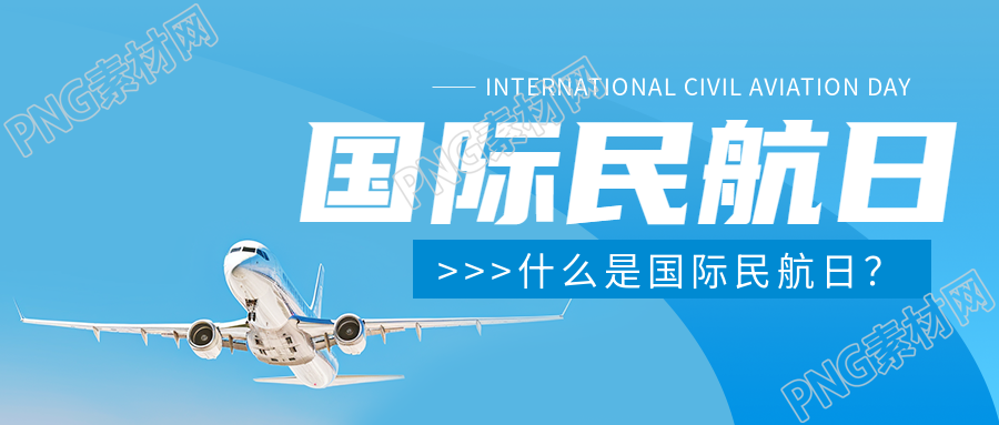国际民航日主题活动微信公众号首图