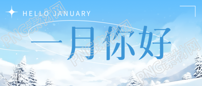一月你好清澈蓝天简约微信公众号首图