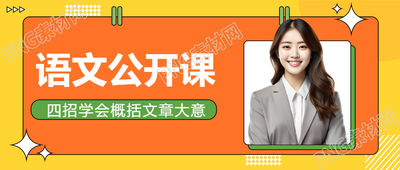 小学语文公开课创意微信公众号首图