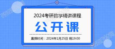 数学公开课直播宣传微信公众号首图