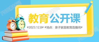 亲子教育公开课宣传微信公众号首图
