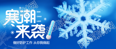 寒潮来袭做好防护微信公众号首图