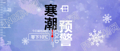 今年寒潮预警弥散风微信公众号首图