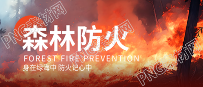 森林防火主题班会微信公众号首图