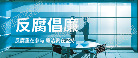 反腐倡廉消除腐败微信公众号首图