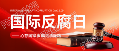国际反腐败日知识科普微信公众号首图