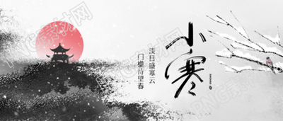 二十四节气小寒微信公众号首图