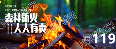 森林防火主题活动微信公众号首图
