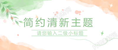 简约清新水彩风格微信公众号首图