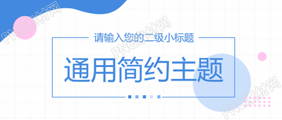 通用简约活动宣传微信公众号首图