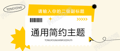 幼儿园通用简约主题微信公众号首图