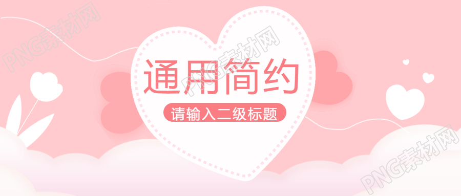 通用简约童趣风微信公众号首图
