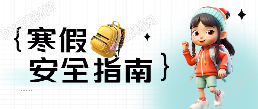 寒假安全指南3D可爱女孩微信公众号首图