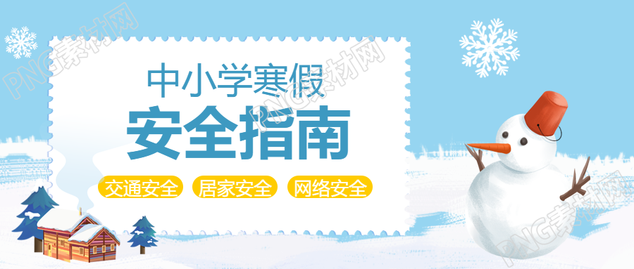 寒假安全指南卡通雪人微信公众号首图