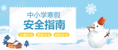 寒假安全指南卡通雪人微信公众号首图