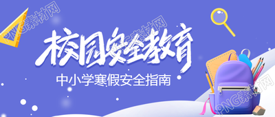 高校寒假安全指南微信公众号首图