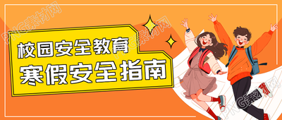 学生寒假安全指南微信公众号首图