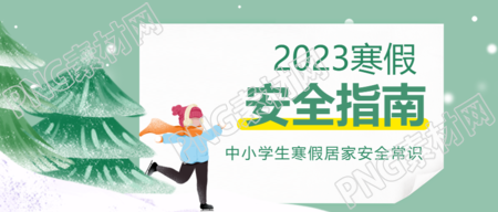 快乐寒假安全指南微信公众号首图