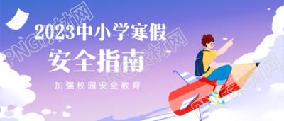 寒假放假消防安全指南微信公众号首图
