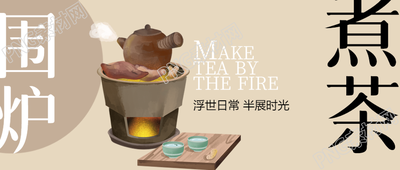 围炉煮茶好友闲聊品茶微信公众号首图
