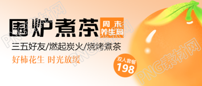 围炉煮茶周末养生局微信公众号首图