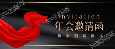年会邀请函商务通用微信公众号首图