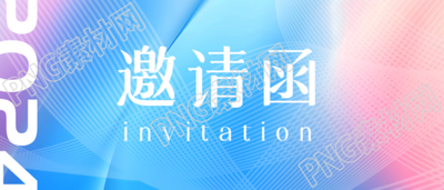邀请函商务感创意微信公众号首图