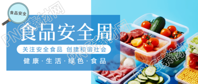 国家食品安全周科普微信公众号首图