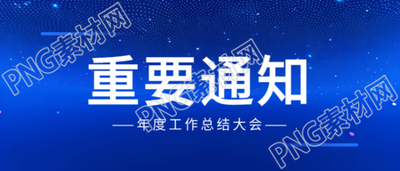 重要通知新闻通用微信公众号首图