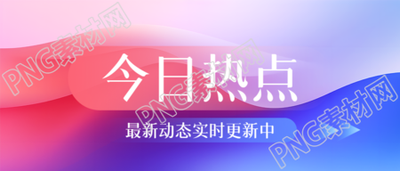 今日热点红蓝创意微信公众号首图