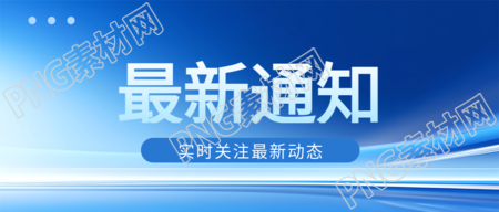每日新闻最新通知微信公众号首图