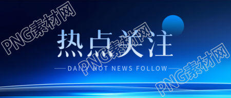 热点关注新闻资讯微信公众号首图