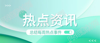 热点资讯热点事件微信公众号首图