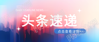 今日头条城市速递微信公众号首图