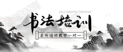 毛笔书法培训班招生微信公众号首图