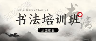 书法培训班招生微信公众号首图