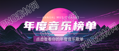 年度音乐榜单创意星球微信公众号首图
