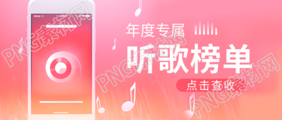 听歌榜单梦幻粉色微信公众号首图