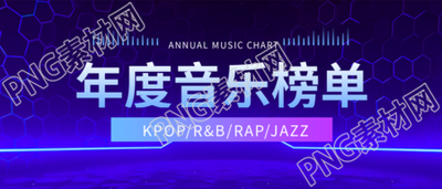 年度音乐榜单创意微信公众号首图