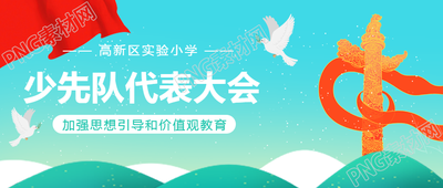 少先队代表大会卡通和平鸽微信公众号首图