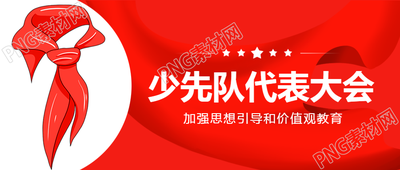 少先队代表大会卡通红领巾微信公众号首图
